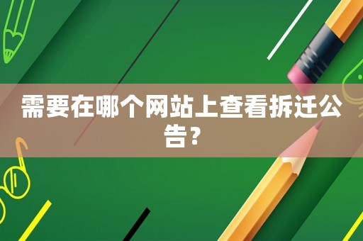 需要在哪個網站上查看拆遷公告？