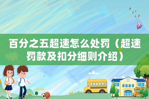百分之五超速怎么處罰（超速罰款及扣分細(xì)則介紹）