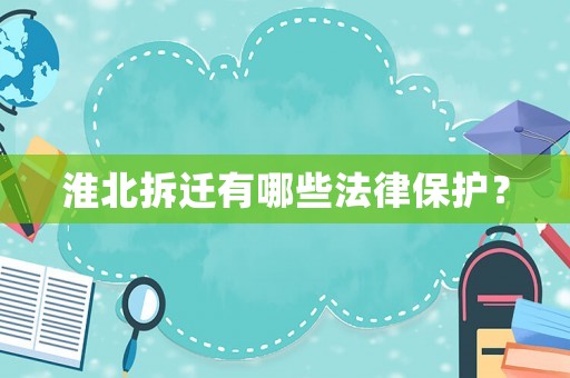 淮北拆遷有哪些法律保護？