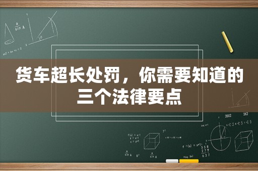 貨車超長處罰，你需要知道的三個法律要點