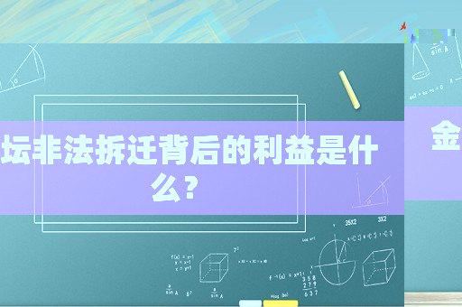 金壇非法拆遷背后的利益是什么？