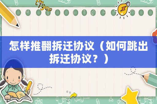 怎樣推翻拆遷協議（如何跳出拆遷協議？）