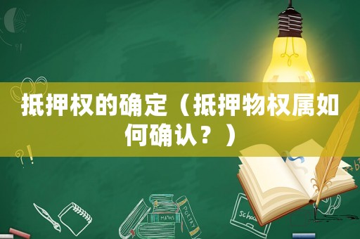 抵押權的確定（抵押物權屬如何確認？）