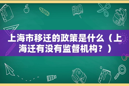 上海市移遷的政策是什么（上海遷有沒有監督機構？）