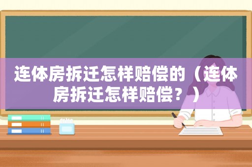 連體房拆遷怎樣賠償?shù)模ㄟB體房拆遷怎樣賠償？）