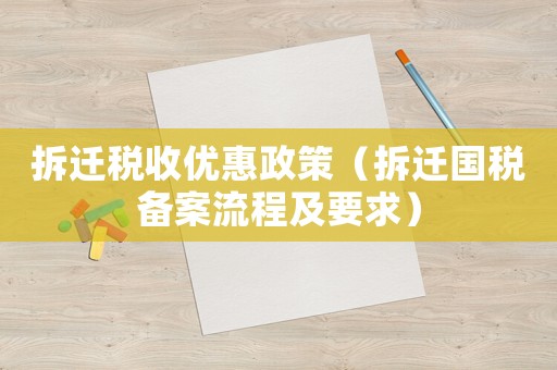 拆遷稅收優惠政策（拆遷國稅備案流程及要求）