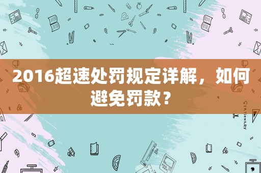2016超速處罰規定詳解，如何避免罰款？