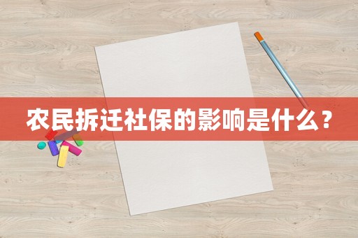 農民拆遷社保的影響是什么？
