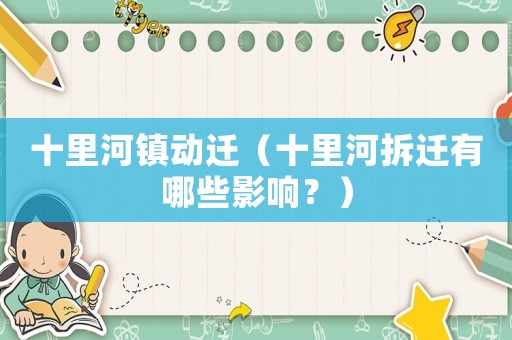 十里河鎮(zhèn)動遷（十里河拆遷有哪些影響？）