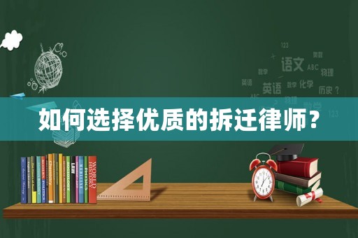 如何選擇優質的拆遷律師？