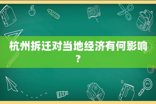 杭州拆遷對當(dāng)?shù)亟?jīng)濟(jì)有何影響?