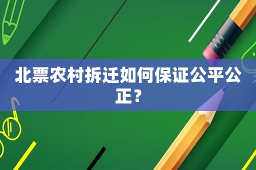 北票農村拆遷如何保證公平公正？