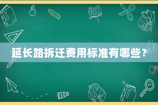 延長路拆遷費用標準有哪些？
