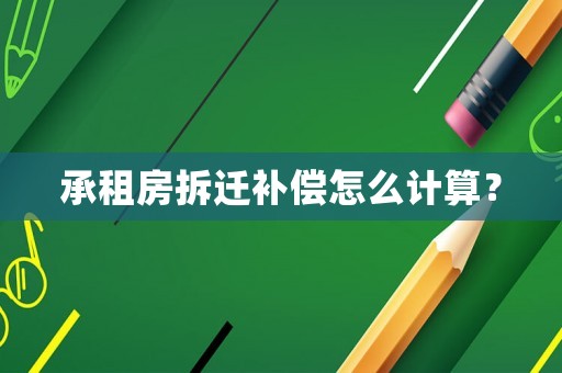 承租房拆遷補償怎么計算？