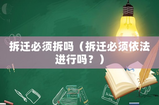 拆遷必須拆嗎（拆遷必須依法進(jìn)行嗎？）