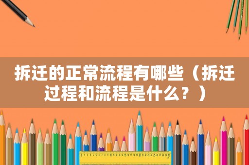 拆遷的正常流程有哪些（拆遷過程和流程是什么？）