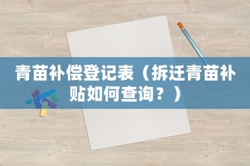 青苗補償登記表（拆遷青苗補貼如何查詢？）