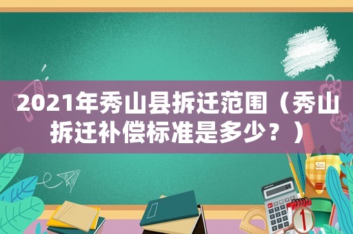 2021年秀山縣拆遷范圍（秀山拆遷補償標準是多少？）