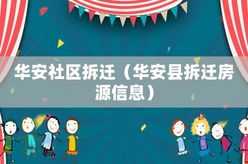 華安社區拆遷（華安縣拆遷房源信息）