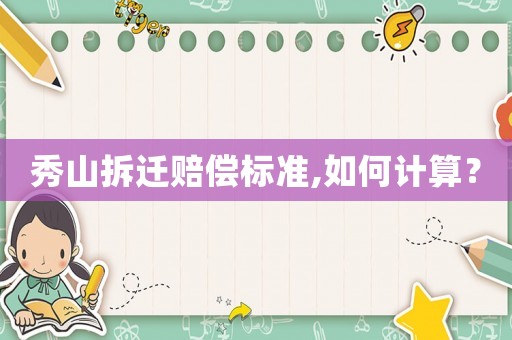 秀山拆遷賠償標準,如何計算？