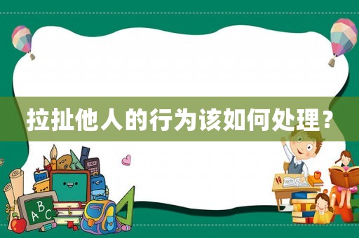拉扯他人的行為該如何處理？