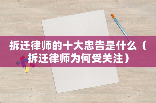 拆遷律師的十大忠告是什么（拆遷律師為何受關注）