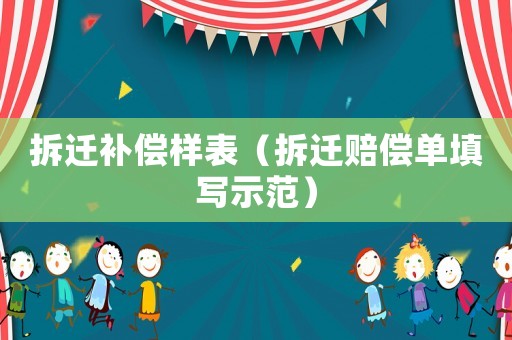 拆遷補償樣表（拆遷賠償單填寫示范）