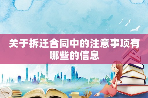 關于拆遷合同中的注意事項有哪些的信息