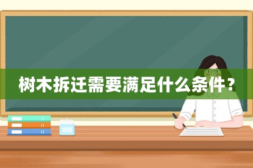 樹木拆遷需要滿足什么條件？