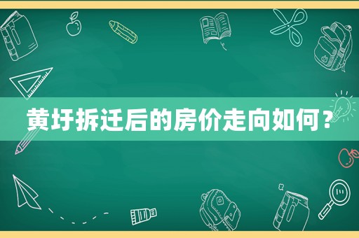 黃圩拆遷后的房價走向如何？