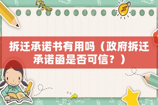 拆遷承諾書有用嗎（政府拆遷承諾函是否可信？）