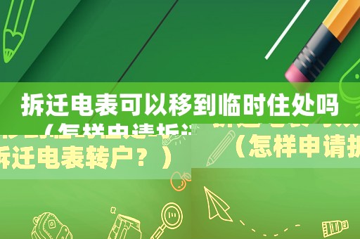 拆遷電表可以移到臨時住處嗎（怎樣申請拆遷電表轉(zhuǎn)戶？）