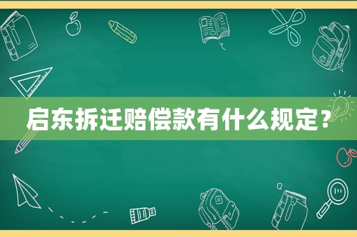 啟東拆遷賠償款有什么規定？