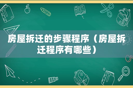 房屋拆遷的步驟程序（房屋拆遷程序有哪些）