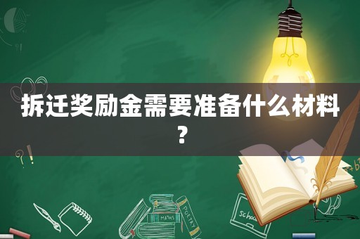拆遷獎勵金需要準備什么材料？