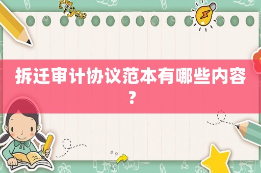 拆遷審計協議范本有哪些內容？
