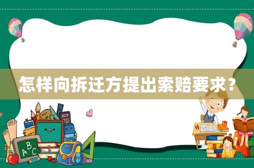 怎樣向拆遷方提出索賠要求？