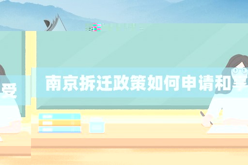 南京拆遷政策如何申請和享受