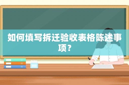 如何填寫拆遷驗收表格陳述事項？