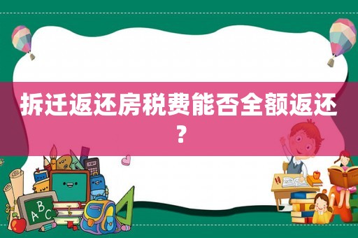 拆遷返還房稅費能否全額返還？