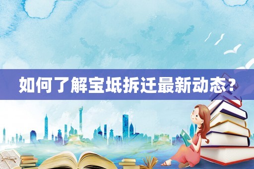 如何了解寶坻拆遷最新動態？