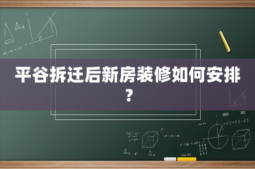 平谷拆遷后新房裝修如何安排？