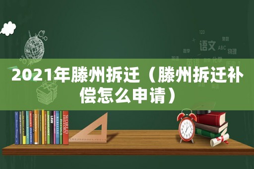 2021年滕州拆遷（滕州拆遷補償怎么申請）