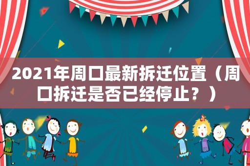 2021年周口最新拆遷位置（周口拆遷是否已經(jīng)停止？）