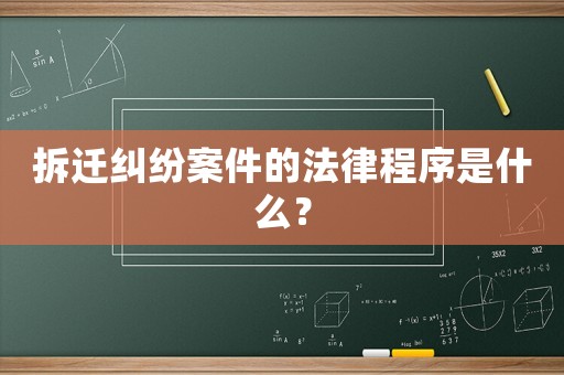 拆遷糾紛案件的法律程序是什么？