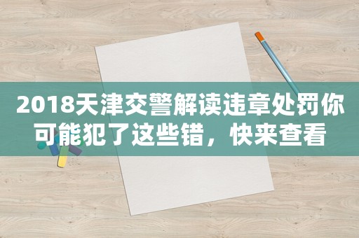 2018天津交警解讀違章處罰你可能犯了這些錯(cuò)，快來查看