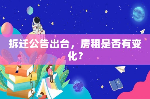 拆遷公告出臺，房租是否有變化？