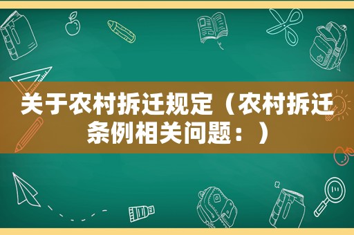 關于農村拆遷規定（農村拆遷條例相關問題：）