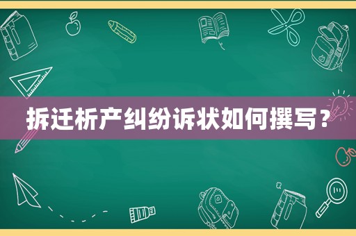 拆遷析產糾紛訴狀如何撰寫？