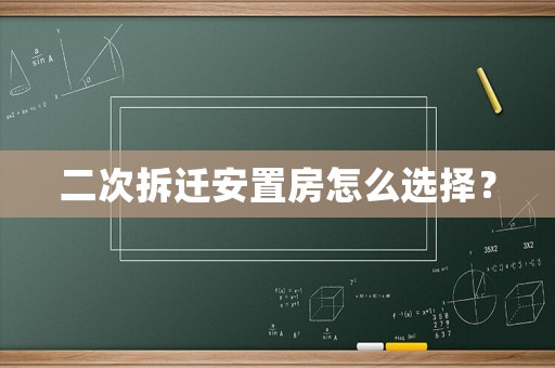 二次拆遷安置房怎么選擇？